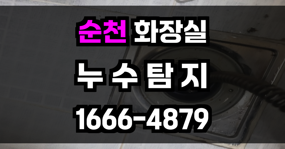 순천 화장실 누수