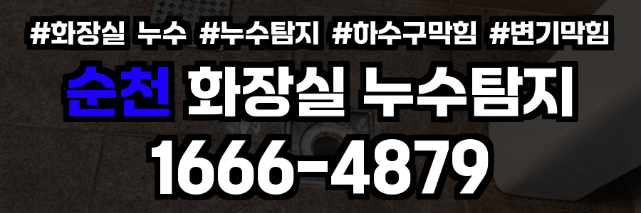 순창 화장실 누수