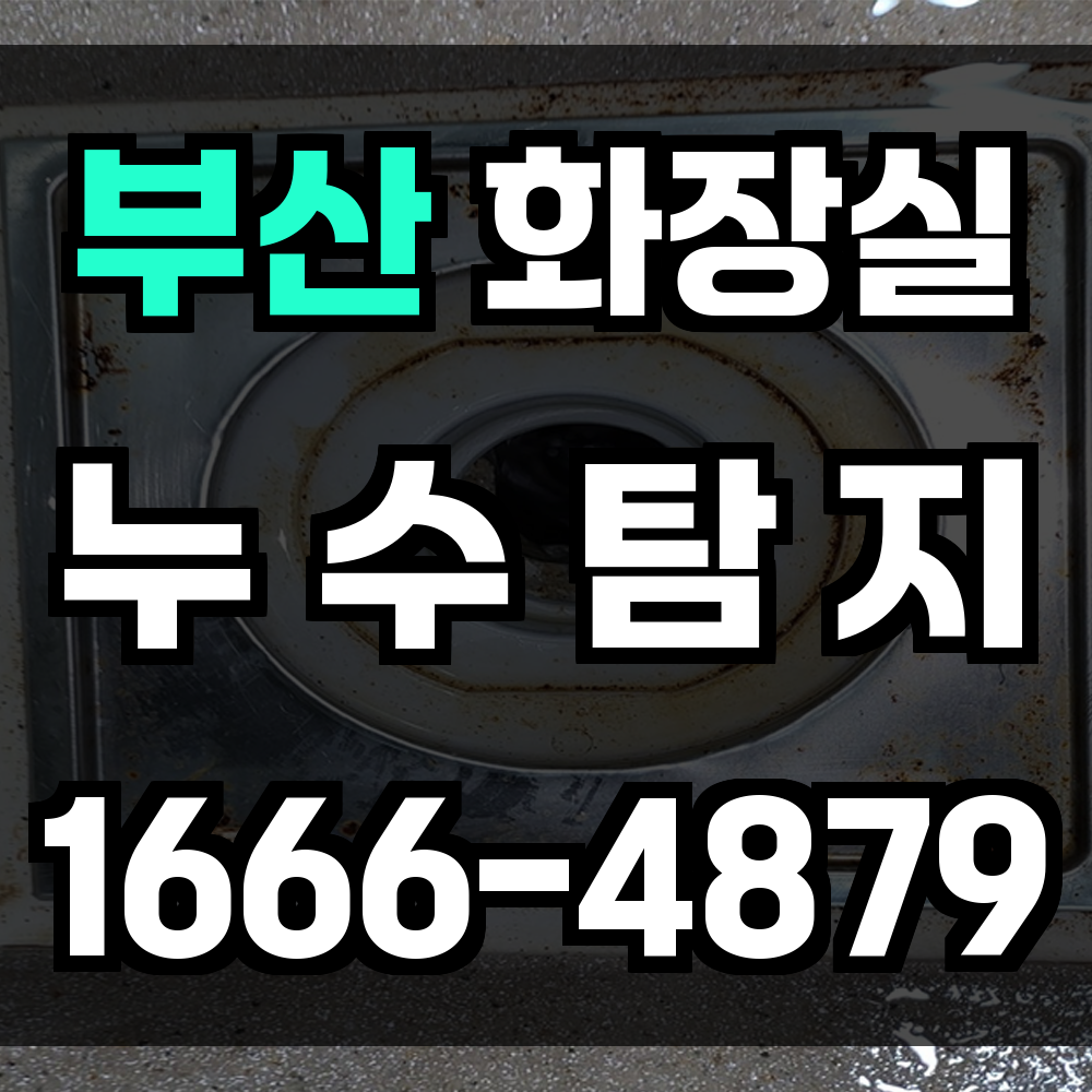 부산 화장실 누수