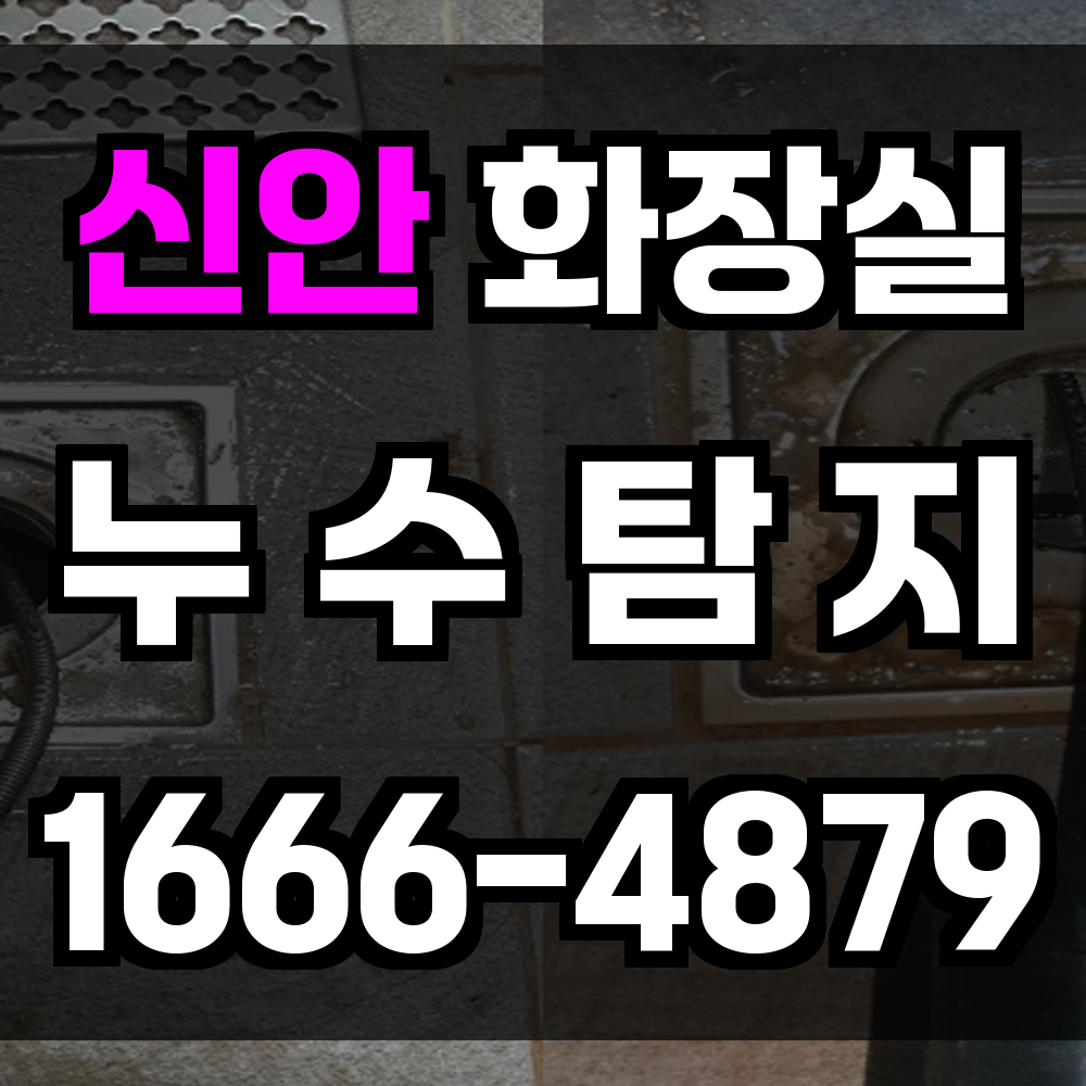 신안 화장실 누수