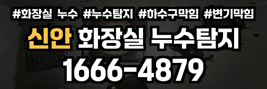 신안 화장실 누수