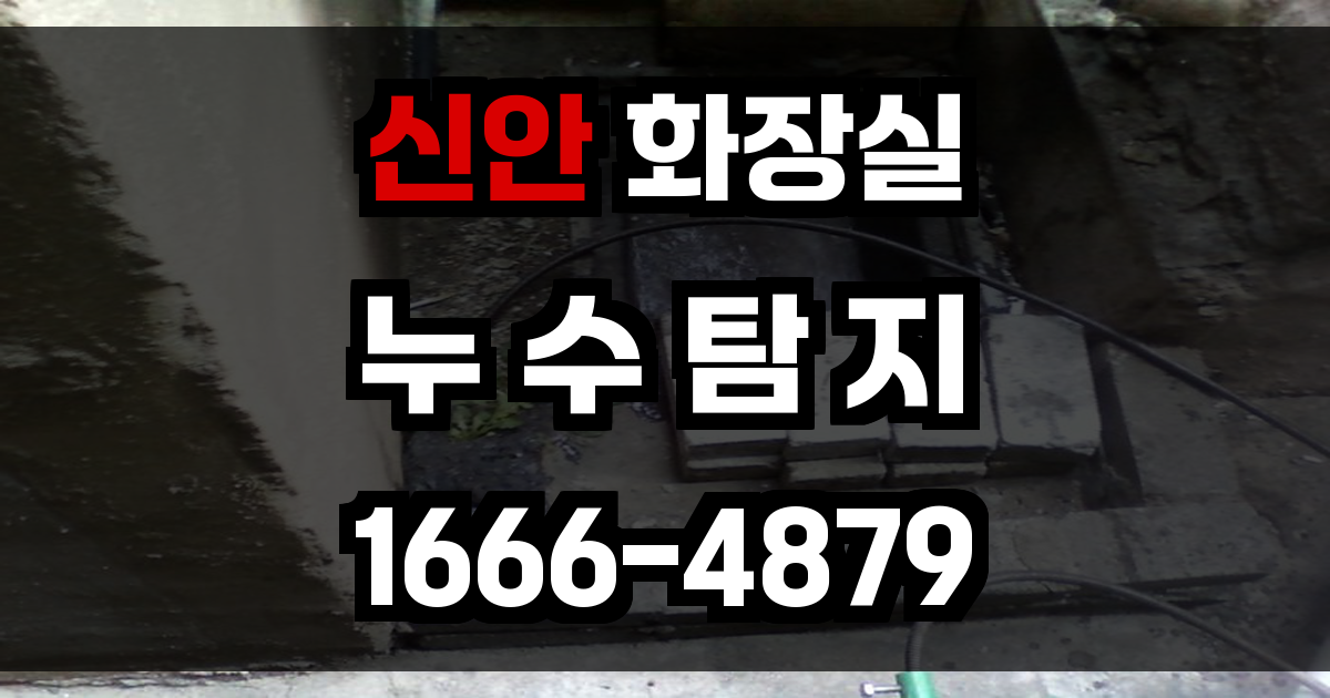신안 화장실 누수