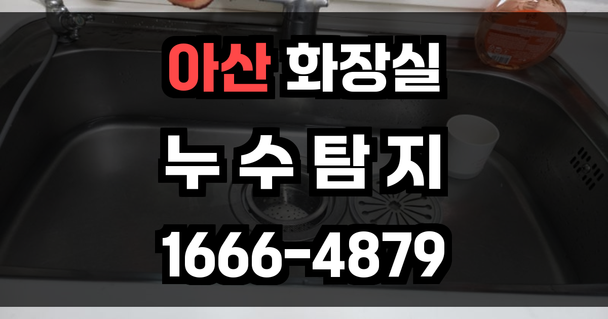 아산 화장실 누수