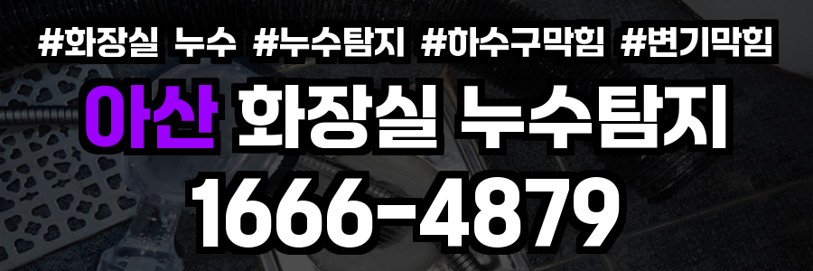 아산 화장실 누수