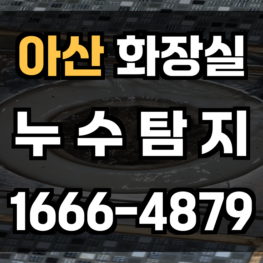 아산 화장실 누수
