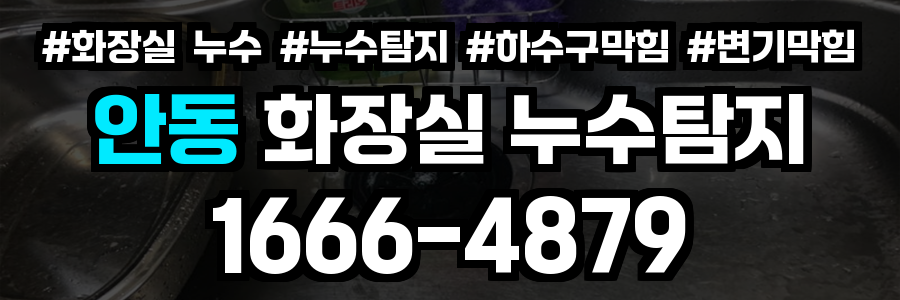 안동 화장실 누수
