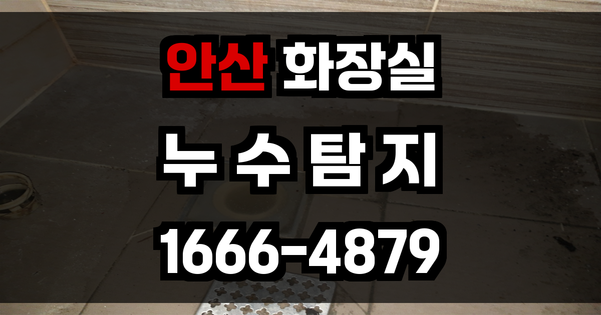 안산 화장실 누수