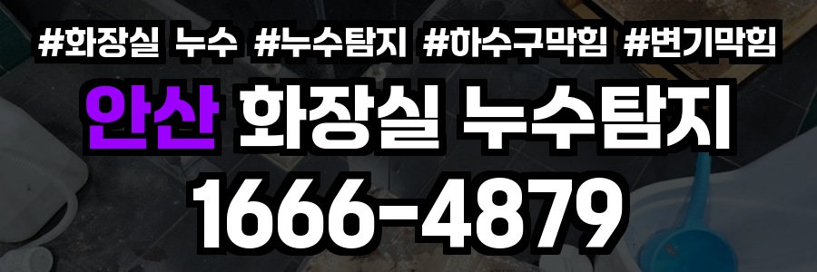 안산 화장실 누수