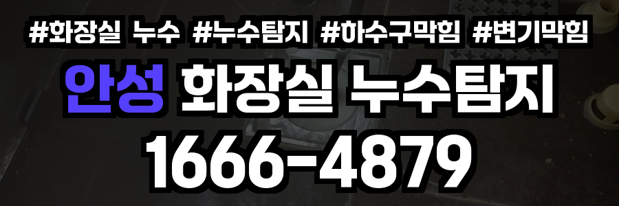 안성 화장실 누수