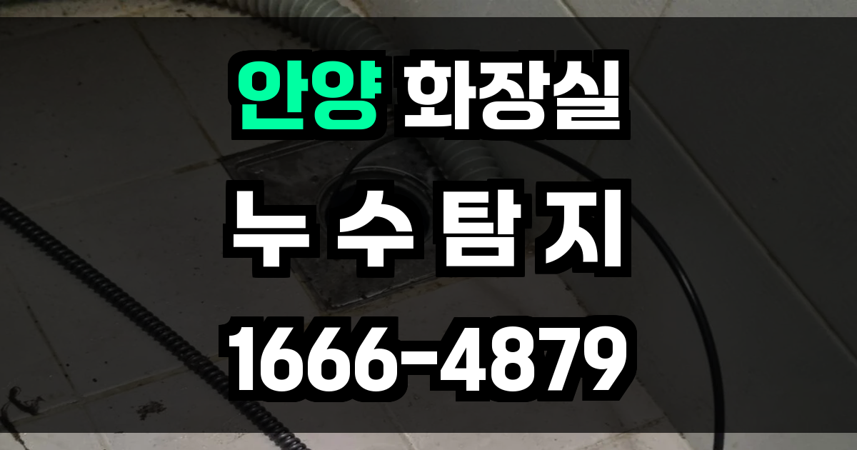 안양 화장실 누수