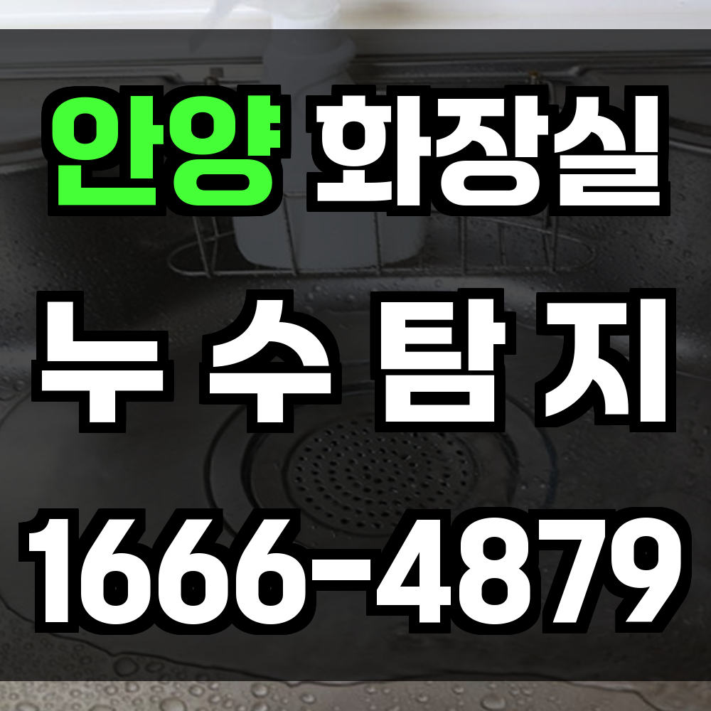 안양 화장실 누수