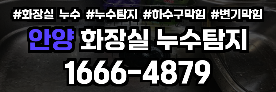 안양 화장실 누수