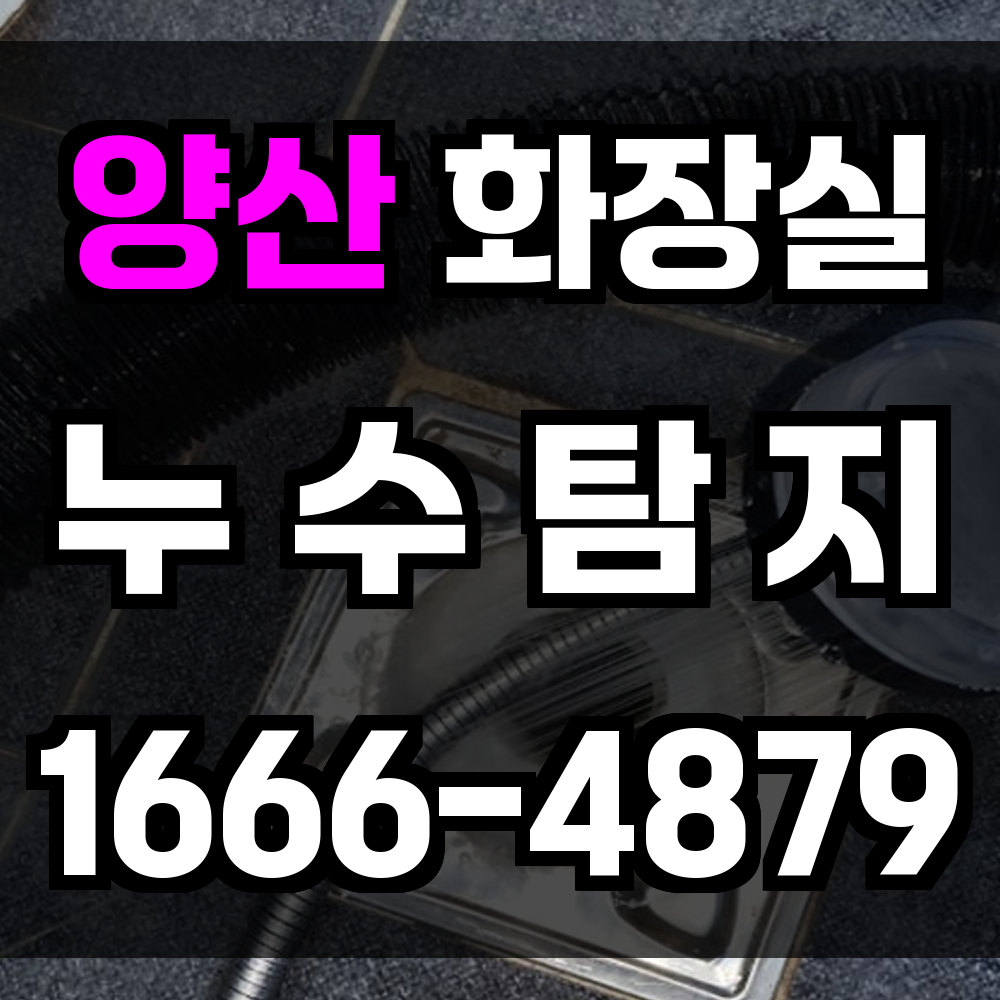양산 화장실 누수