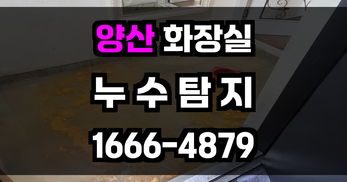 양산 화장실 누수