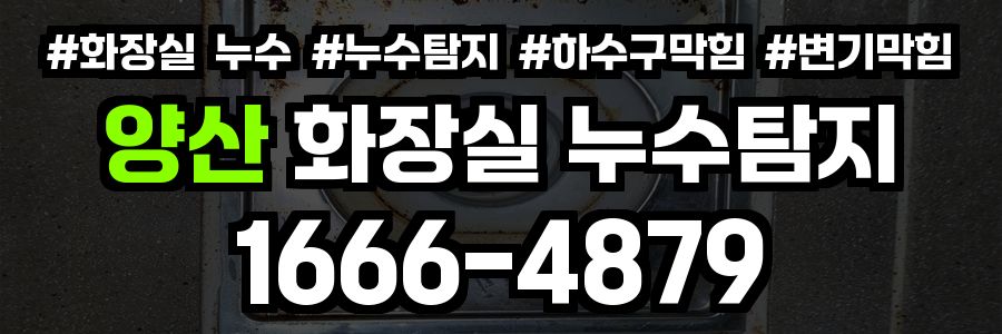 양산 화장실 누수