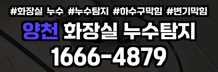 양천구 화장실 누수