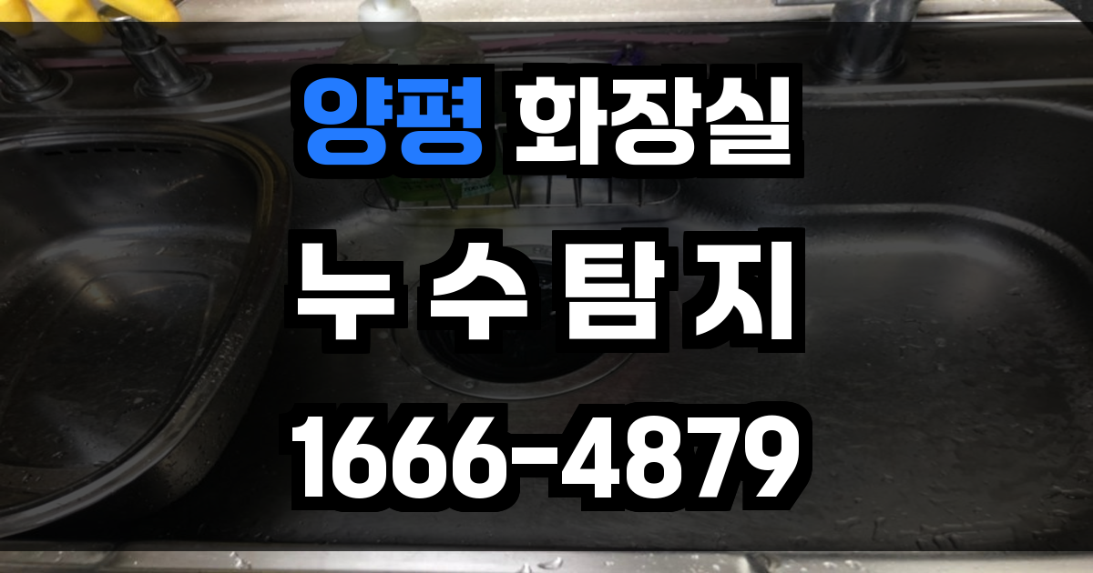 양평 화장실 누수