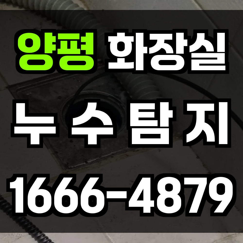 양평 화장실 누수
