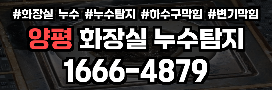 양평 화장실 누수