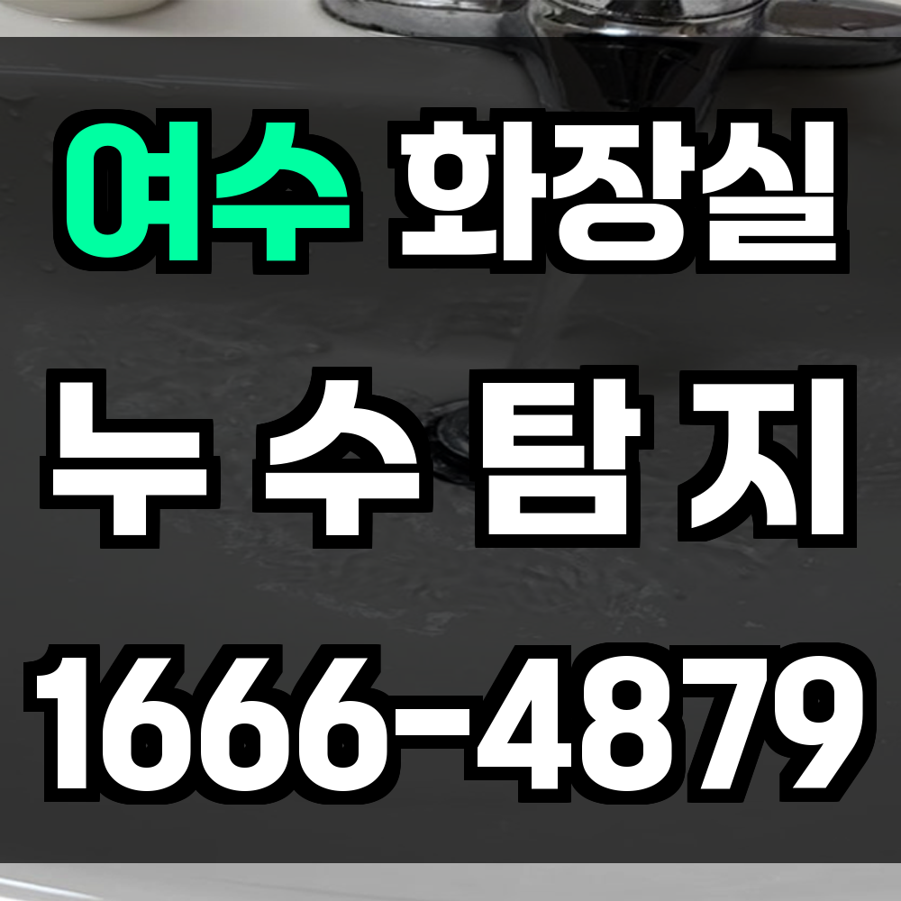 여수 화장실 누수