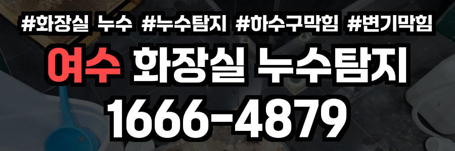 여수 화장실 누수