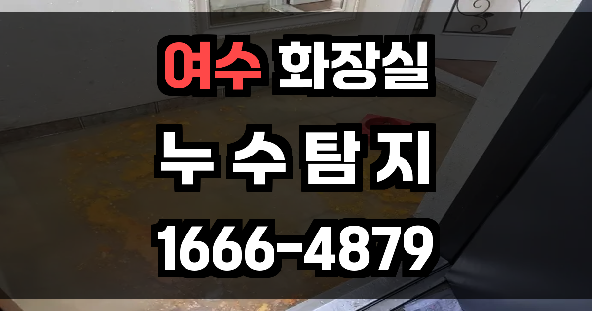 여수 화장실 누수
