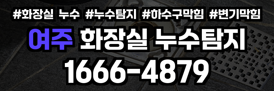 여주 화장실 누수