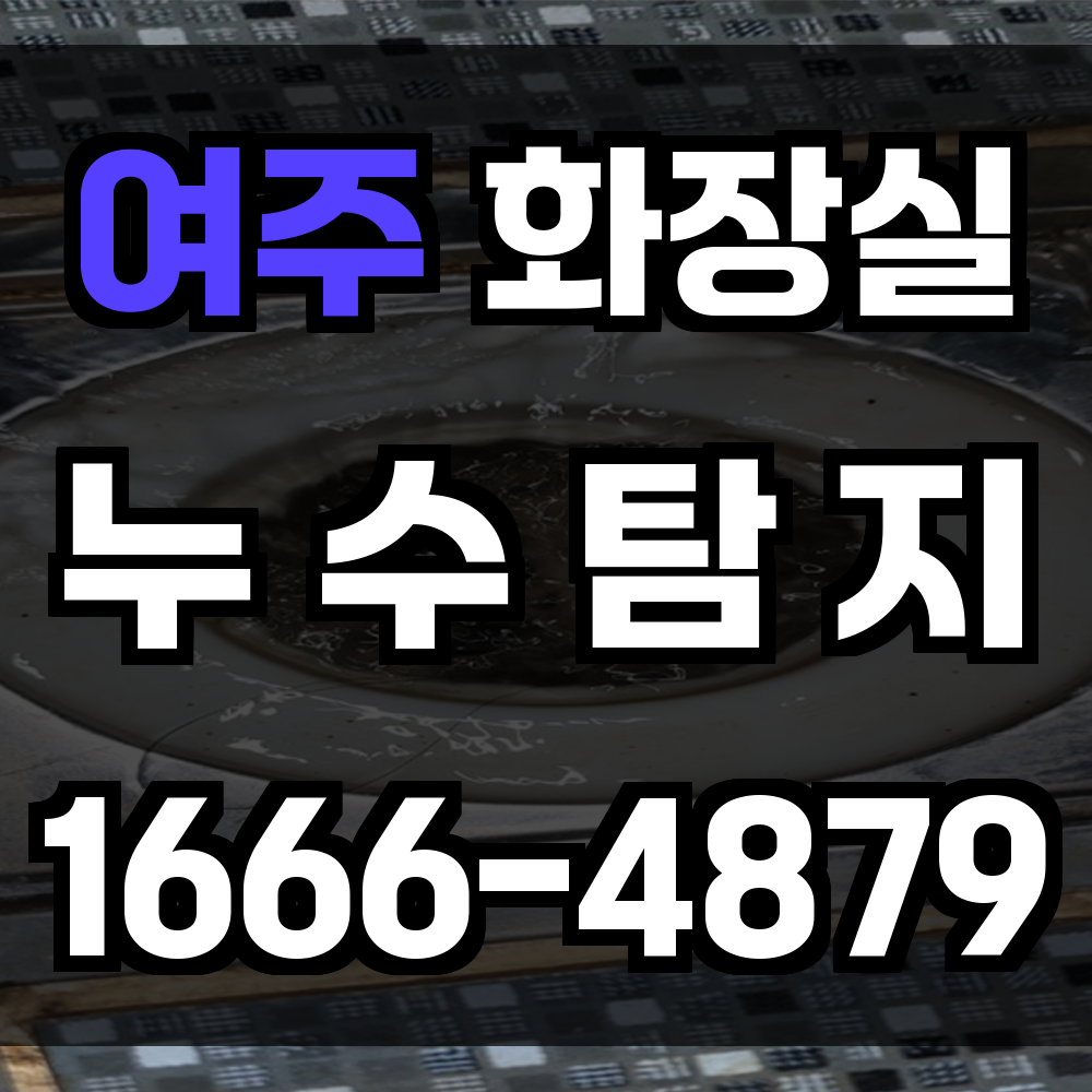 여주 화장실 누수