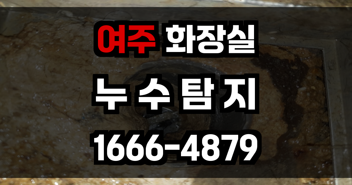 여주 화장실 누수