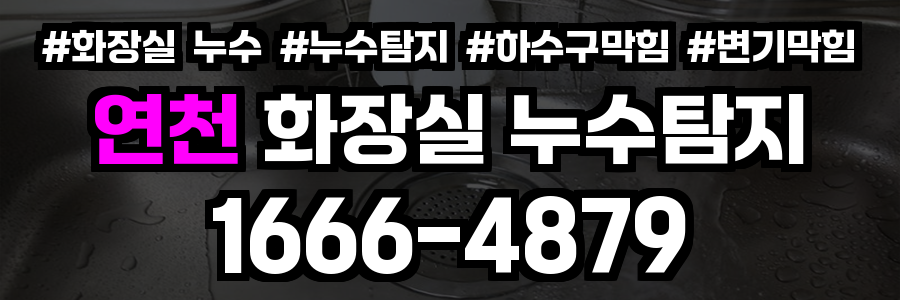 연천군 화장실 누수