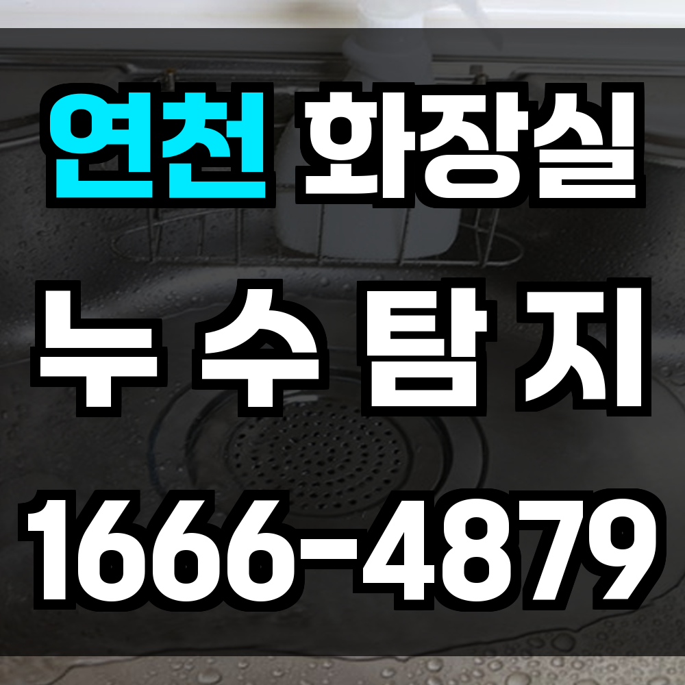 연천군 화장실 누수