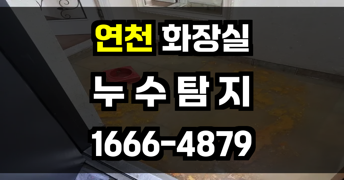 연천군 화장실 누수