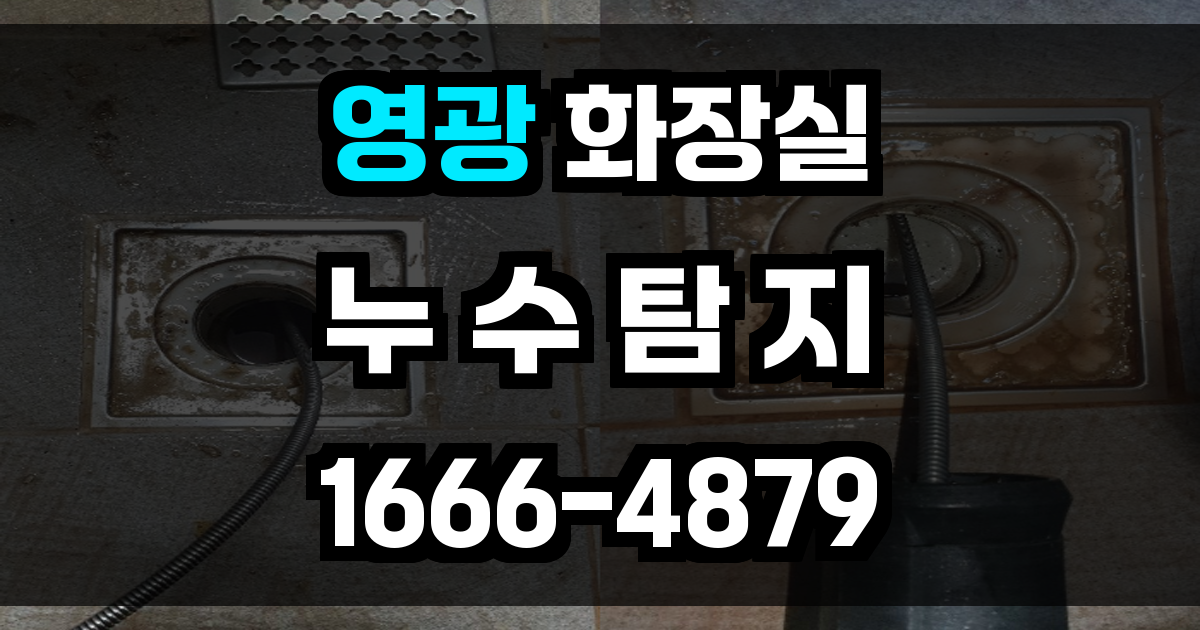 영광군 화장실 누수