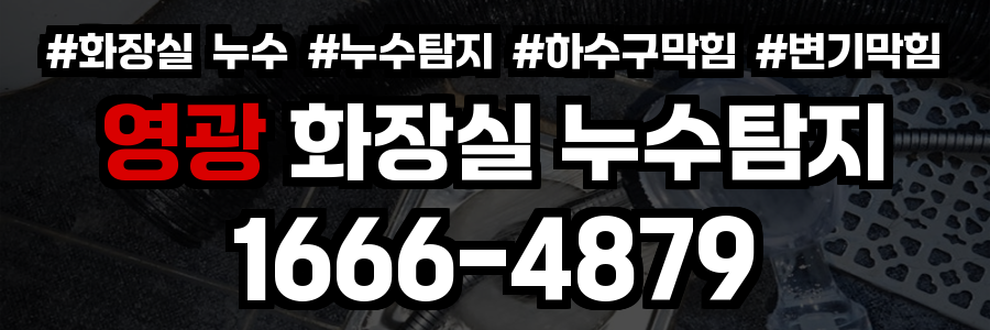 영광군 화장실 누수