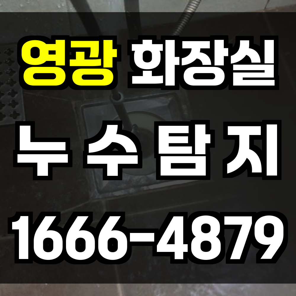 영광군 화장실 누수