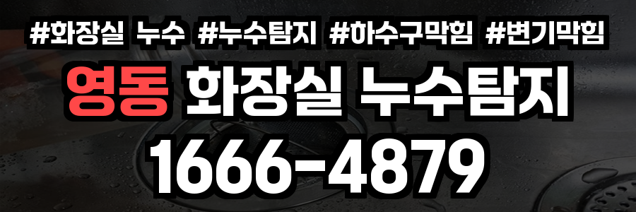 영동군 화장실 누수