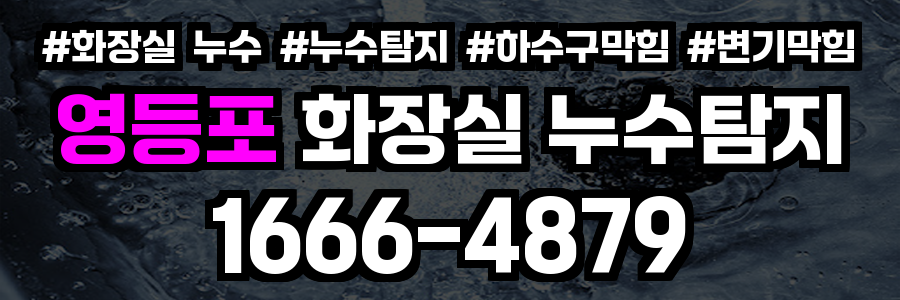 영등포구 화장실 누수