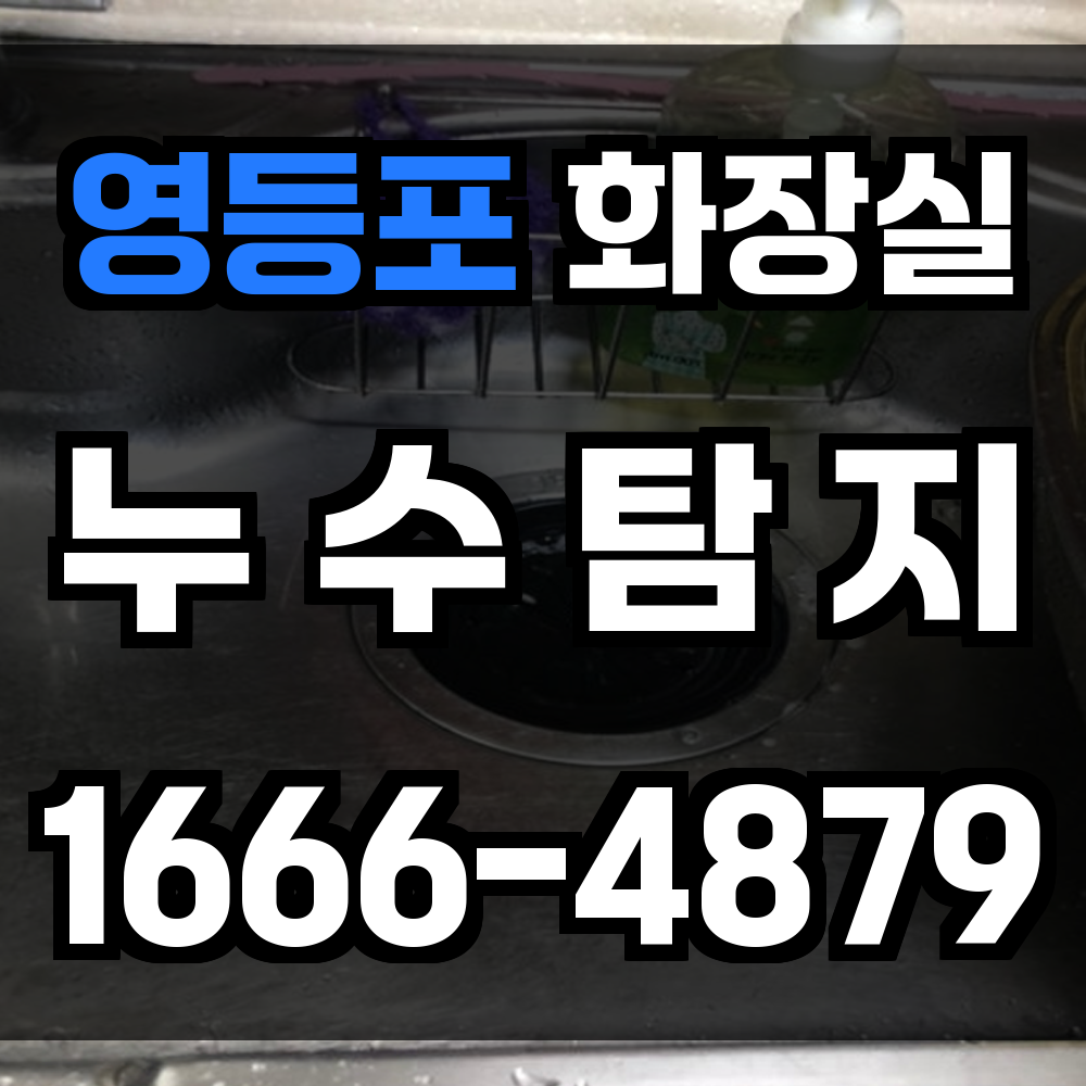 영등포구 화장실 누수
