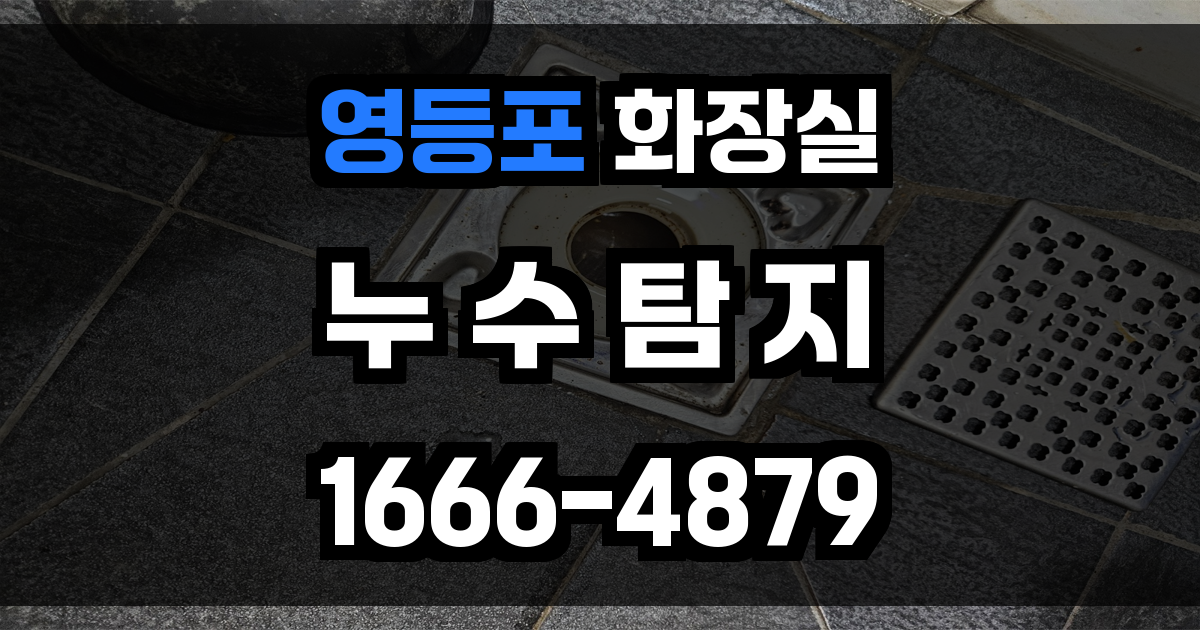 영등포구 화장실 누수