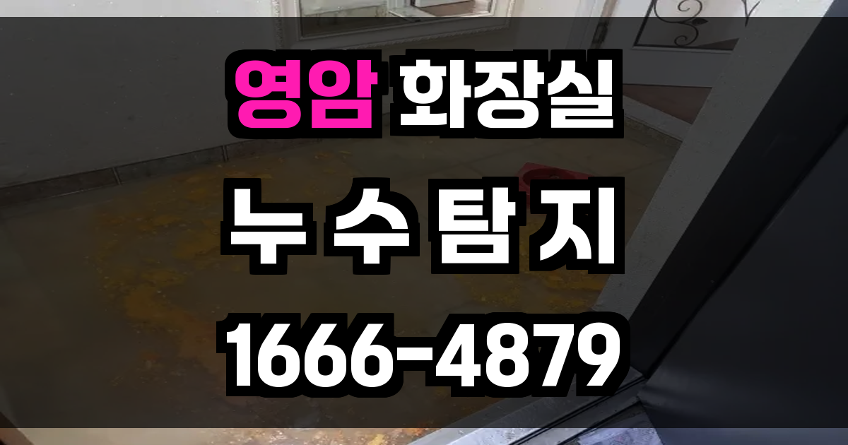 영암군 화장실 누수