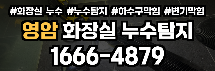 영암군 화장실 누수