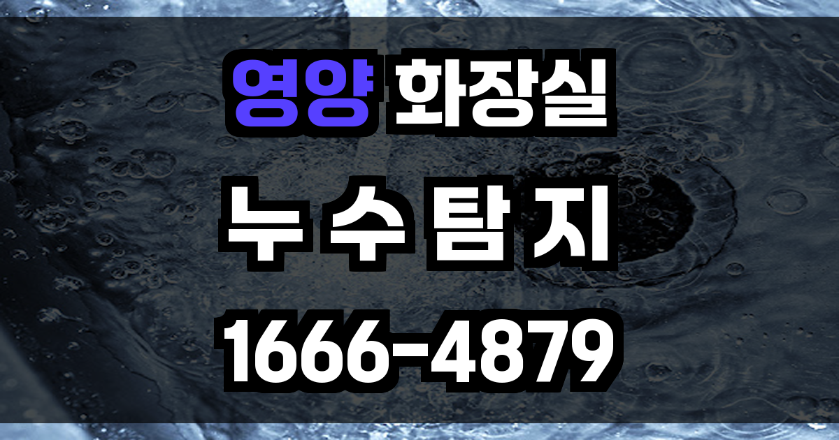 영양군 화장실 누수