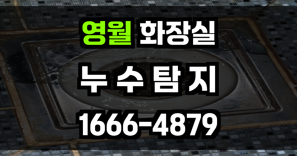영월군 화장실 누수