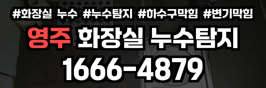 영주시 화장실 누수
