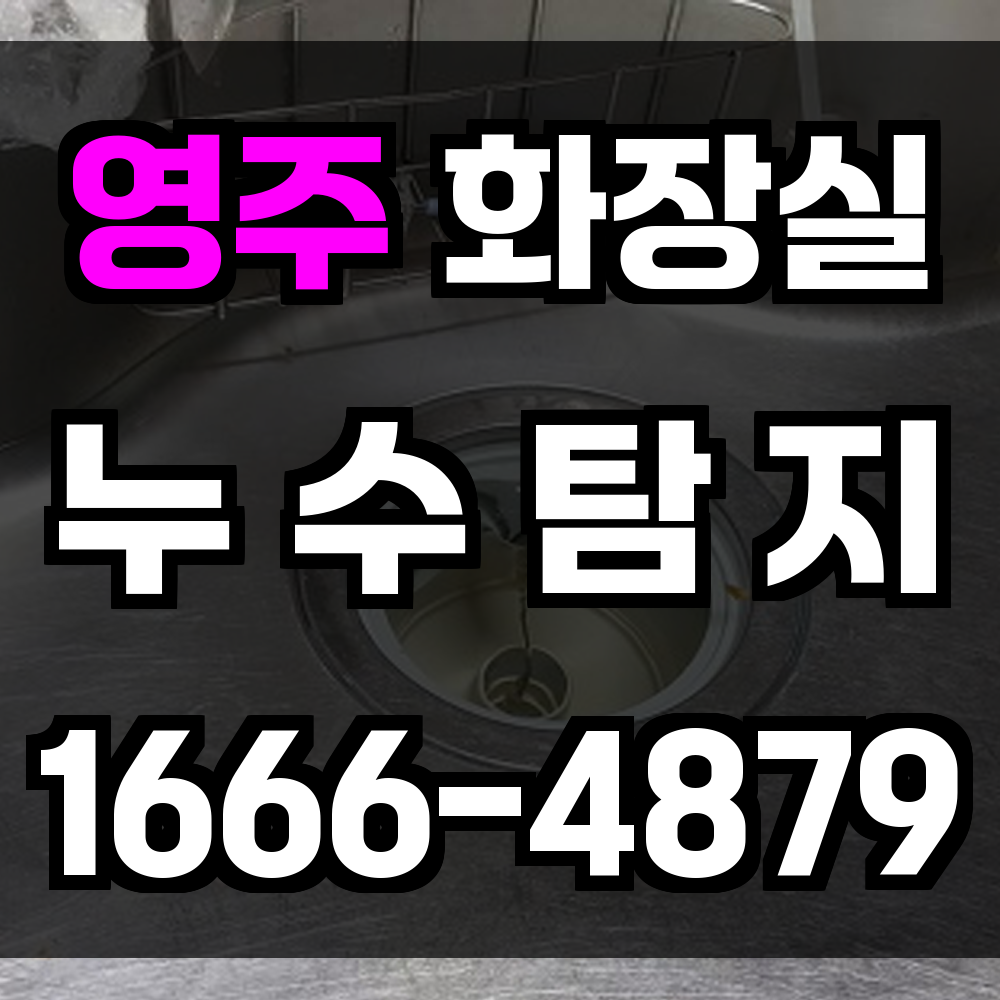 영주시 화장실 누수