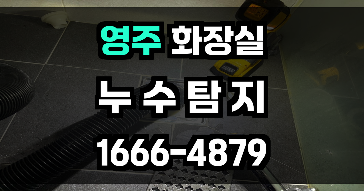영주시 화장실 누수