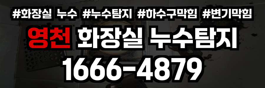 영천 화장실 누수