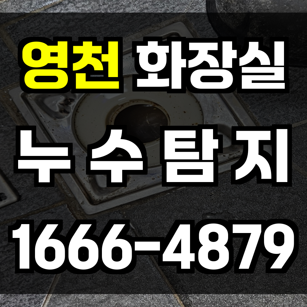 영천 화장실 누수