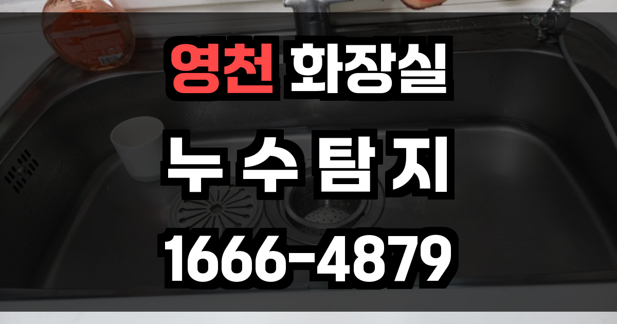 영천 화장실 누수