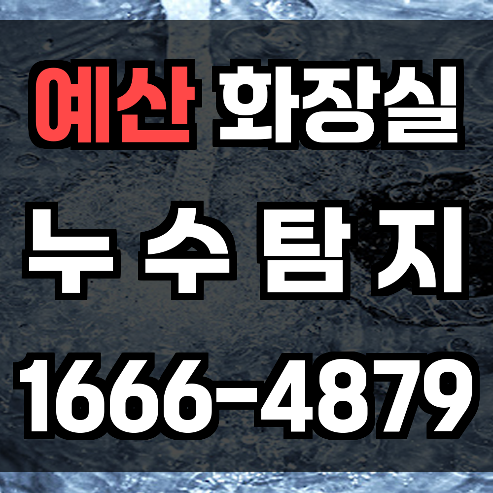 예산시 화장실 누수
